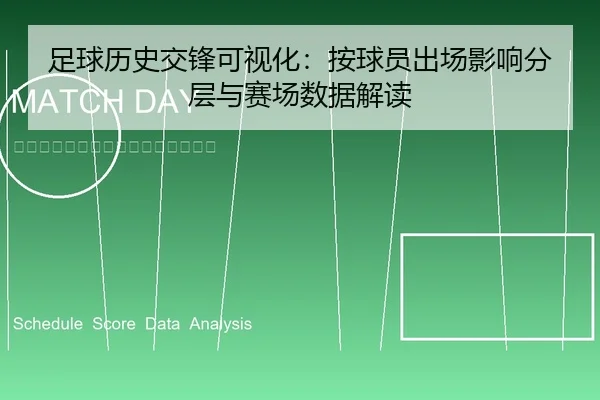 足球历史交锋可视化：按球员出场影响分层与赛场数据解读