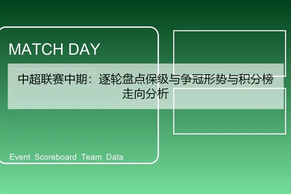中超联赛中期：逐轮盘点保级与争冠形势与积分榜走向分析