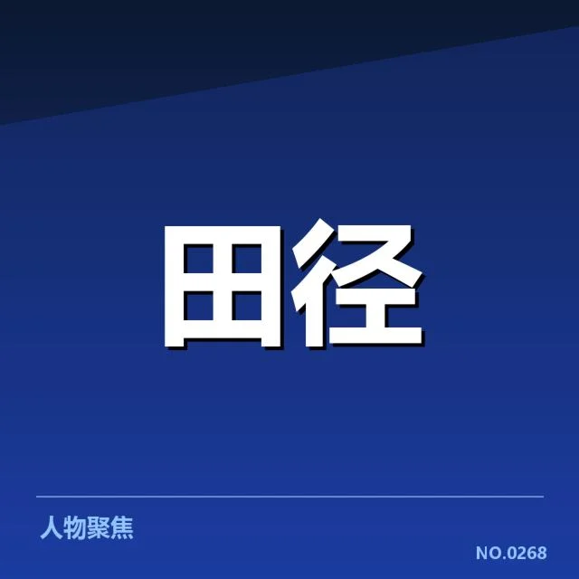钻石联赛训练方法:顶级运动员如何突破极限?