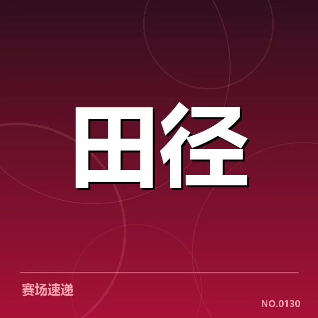 钻石联赛核心赛程与运动员名单确认
