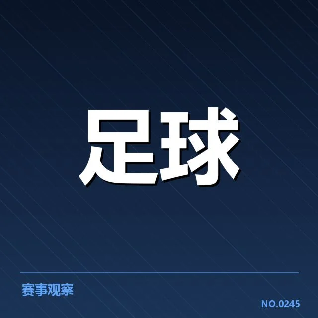 拜仁重要赛事及关键判罚确认情况