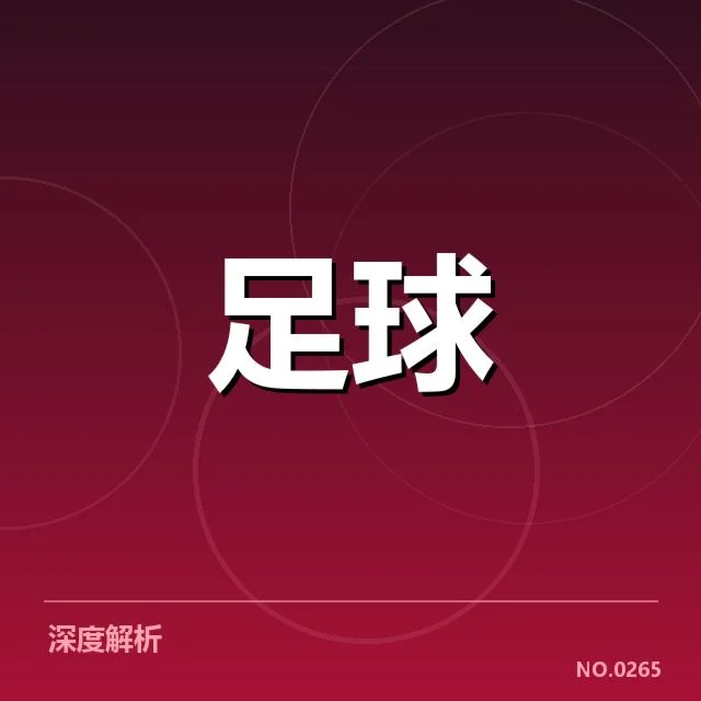 世界杯亚洲区预选赛引援：国家队实力提升有何关键