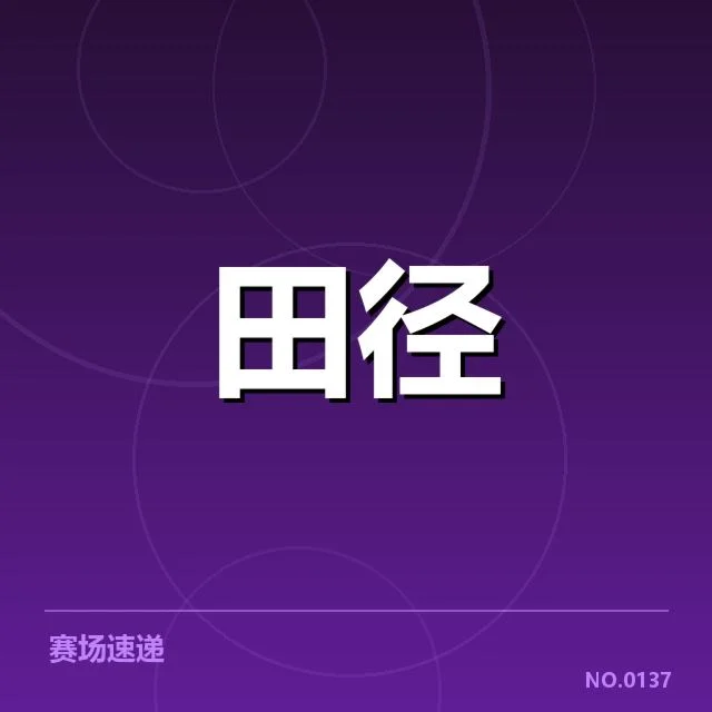 国家队田径集训任务：备战效果与执行难题如何评估