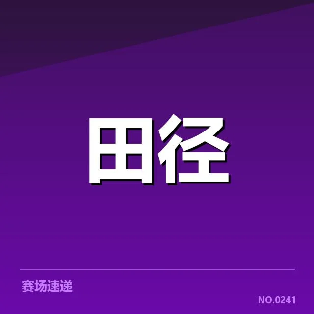 田径起跑违规：赛事裁判标准存争议