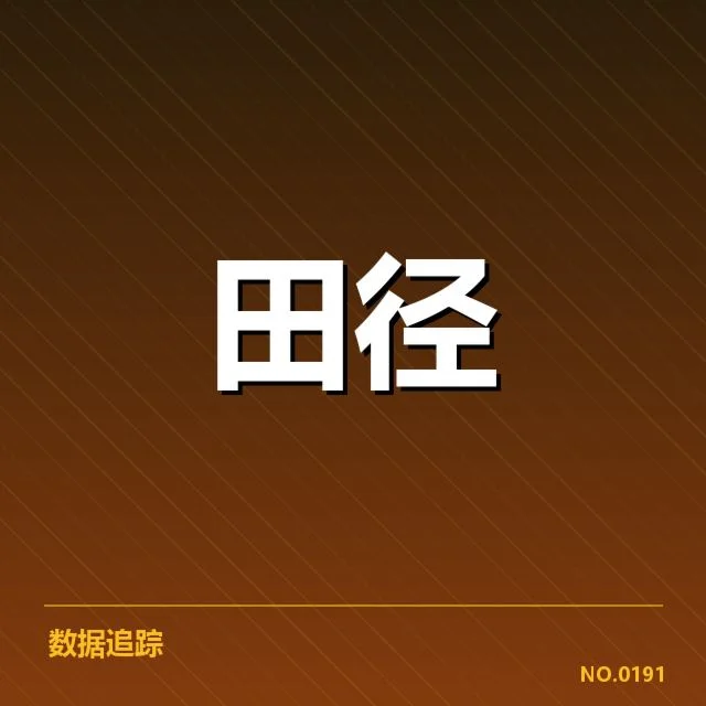 已核实的违规判罚名单及赛程信息