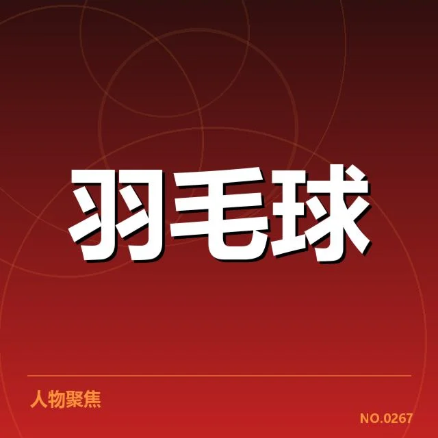 羽毛球汤姆斯杯热赛：中国队策略调整何去何从